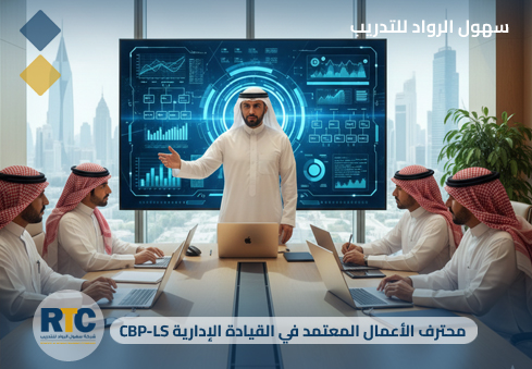 محترف الأعمال المعتمد في القيادة الإدارية (CBP-LS)